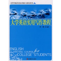 大学英语实用写作教程