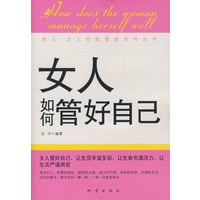 女人如何管好自己