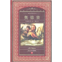 世界文学名著典藏（全译本）：奥德赛