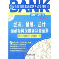 2011-2012全国银行系统招聘考试专用教材：经济、金融、会计应试指导及最新命题预测（1CD）