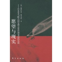 愿望与现实——日本争当联合国安理会常任理事国的历程