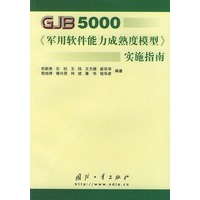 GJB5000 实施指南