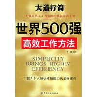 世界500强高效工作方法