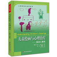 儿童绘画与心理治疗：解读儿童画——心理咨询与治疗系列
