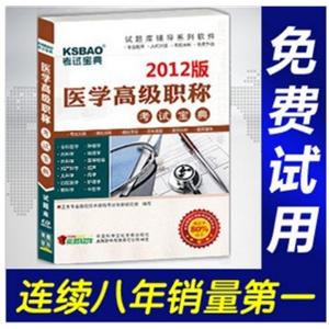 2012年医学高级职称考试宝典(康复医学与技术)/正副高BFZ