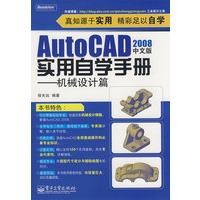 AutoCAD 2008中文版实用自学手册——机械设计篇(含光）