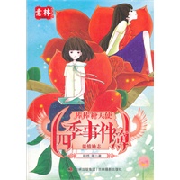 《四季事件簿》