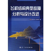 飞机结构典型故障分析与设计改进