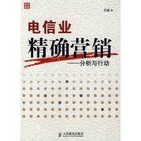 电信业精确营销：分析与行动