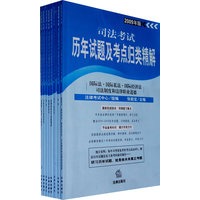 司法考试历年试题及考点归类精解(2009年版 共8册)