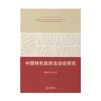 中国特色政府法治论研究