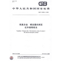 钒氮合金 碳含量的测定 红外线吸收法