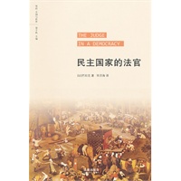民主国家的法官