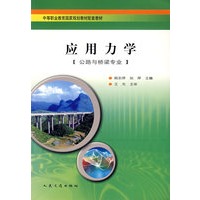 应用力学