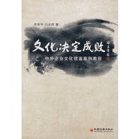 文化决定成败——中外企业文化镜鉴案例教程