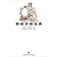 西班牙宪法典