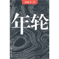 梁晓声－年轮(新版39.80)