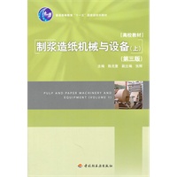 制浆造纸机械与设备（上）（第三版）（普通高等教育“十一五”国家级规划教材）