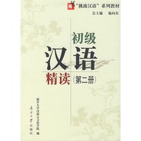 基础汉语精读（第二册）