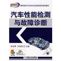 汽车性能检测与故障诊断