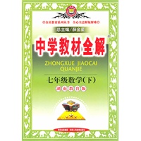 七年级数学下：（湖南教育版）中学教材全解（2010.11印刷）