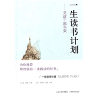 一生读书计划党政干部书架