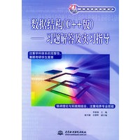 数据结构（C++版）：习题解答及实习指导——21世纪高等院校规划教材