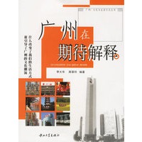广州在期待解释