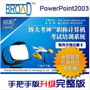 PowerPoint2003 博大考神职称计算机考试软件手把手升级完整版BFZ
