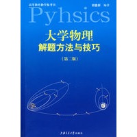 大学物理解题方法与技巧（第二版）