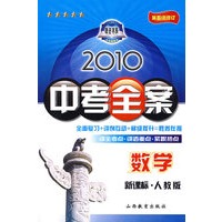 数学：新课标·人教版/2010中考全案（第五次修订）（随书附赠答案与点拨）