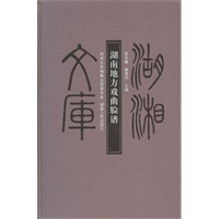 湖湘文库—湖南地方戏曲脸谱