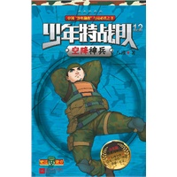 少年特战队12 空降神兵