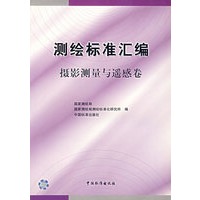 测绘标准汇编.摄影测量与遥感卷