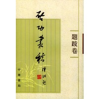启功丛稿 题跋卷