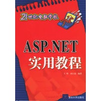 ASP.NET实用教程——21世纪电脑学校
