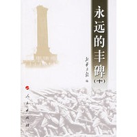 永远的丰碑（十）
