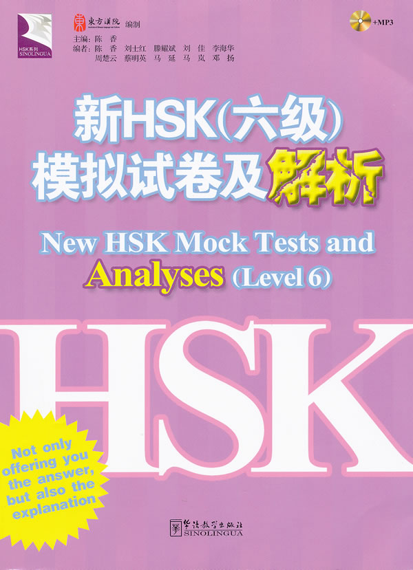 新HSK(六级)模拟试卷及解析 \/东方汉院 编制-图