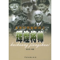 未来军事家必读之辉煌将帅