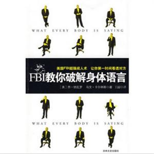 FBI教你破解身体语言