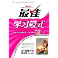 九年级语文下：国标江苏版（2010年9月印刷）最佳学习模式