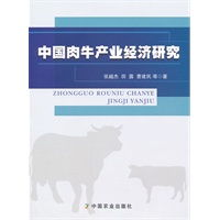 中国肉牛产业经济研究