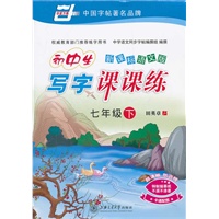 *新课标语文版.初中生写字课课练(七年级)下