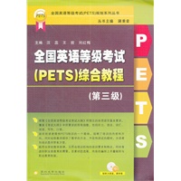 全国英语等级考试（PETS）综合教程（第三级）