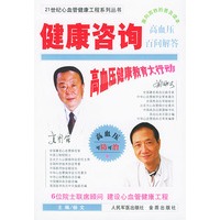 健康咨询——高血压百问解答（21世纪心血管健康工程系列丛书）