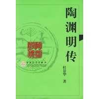陶渊明传
