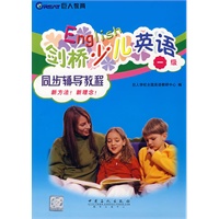 剑桥少儿英语同步辅导教程：一级