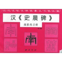 汉《史晨碑》描摹练习册——历代名贴名碑描摹丛书笔法篇