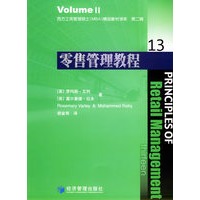 零售管理教程——西方工商管理硕士（MBA）精品教材译库.第二辑