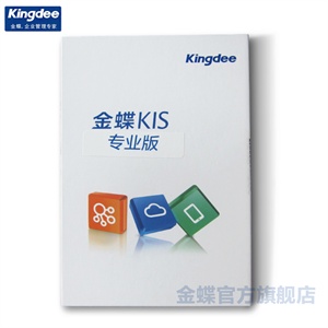 金蝶KIS专业版 企业管理生产软件 供销、财务业务软件